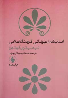 ان‍دی‍ش‍ه‌ ی‍ون‍ان‍ی‌، ف‍ره‍ن‍گ‌ اس‍لام‍ی‌